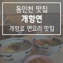 동인천 핫플 개항로 맛집 : 레트로 갬성 뿜뿜하는 개항면