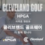 JASON'S HPGA 주니어골프아카데미 - 클리브랜드 골프웨어와 계약!!