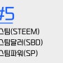 #5. 스팀(STEEM), 스팀달러(SBD), 스팀파워(SP)