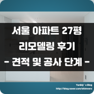 서울 아파트 27평 매매 후 리모델링 후기 (견적, 전체 공사 진행과정, 입주)