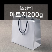 아트지200g 쇼핑백 종이백 두꺼운쇼핑백 심플한종이백