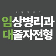 임상병리과 대졸자전형 / 보건계열 취업 원했어요!