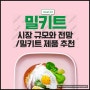 밀키트 애슐리 소고기 모둠 버섯 샤브샤브/마이셰프 밀푀유나베 & 칼국수/애슐리 올라 파히타+감바스 피칸테 후기