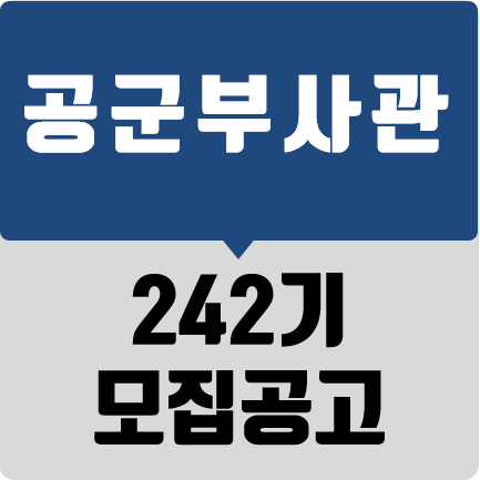 [한국부사관장교학원] 242기 공군부사관 모집 시험 일정 : 네이버 블로그