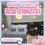 잠실 리버리치 서울 송파구 방이동 오피스텔 모델하우스 1.5룸 투룸 분양