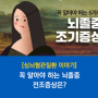 [심뇌혈관질환 이야기] 꼭 알아야 하는 5가지 뇌졸중 전조증상은?