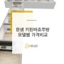한샘 키친바흐 주방 모델별 견적비교(정보글)