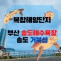 [부산 송도] : 송도해수욕장 그리고 송도 거북섬의 비밀:) 국내1호 해수욕장 송도해수욕장으로 떠나봅시다