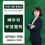 배우자 부정행위가 의심된다면