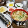 제주 국수집 맹이네 김밥 세트 저렴한 맛집