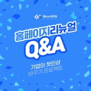 홈페이지 리뉴얼 제작 Q&A