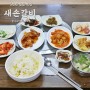 제주시청 밥집 5천 원 점심 정식 새손갈비