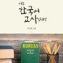 도서출판 참 ‘나는 한국어 교사입니다’, 미국 속 한류 이야기로 보는 세계 속의 한국어