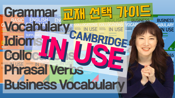 [Youtube] 캠브리지 IN USE 교재 선택 가이드 - 이거 모르고 in Use 사러 가지 마세요! : 네이버 블로그