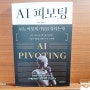 [독서록] 김경준, 손진호 작가의 『AI 피보팅』