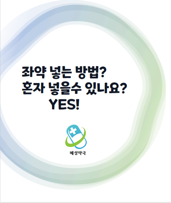 좌제, 좌약 넣는 방법 (관장약 넣는 방법 등) : 네이버 블로그