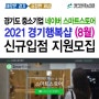 2021 경기행복샵 8월 네이버 스마트스토어 수수료 할인 신규입점 지원 모집 - 경기테크노파크