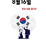 8월16일 정상진료 안내