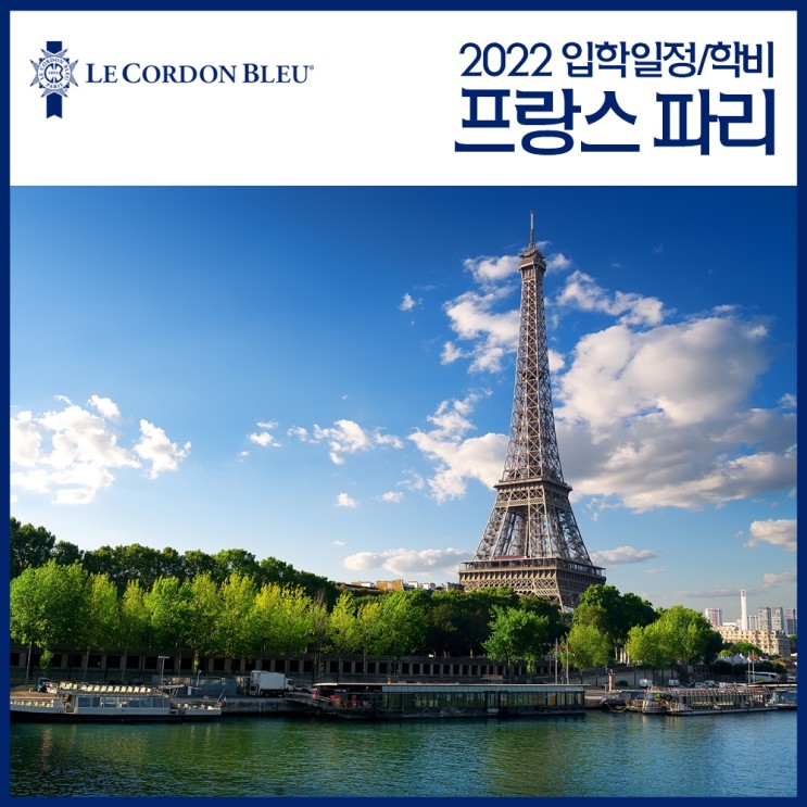 2022 프랑스 르꼬르동블루 요리유학 일정/학비 : 네이버 블로그