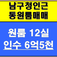 부산 대연동 남구청인근 월세수익좋은 통원룸매매~인수가6억5천