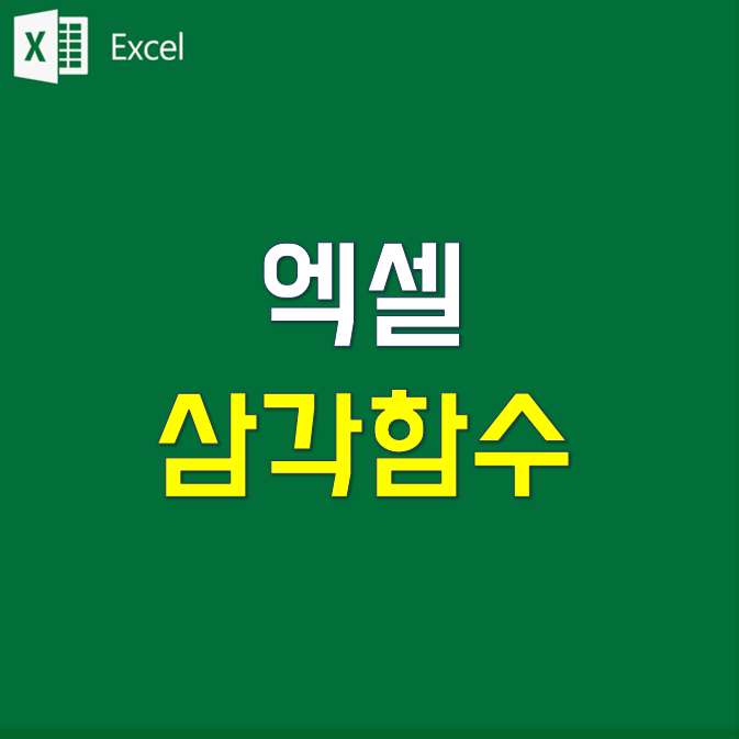 엑셀 삼각함수 Sin, Cos, Tan 계산하기 (사인, 코사인, 탄젠트) : 네이버 블로그