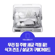 우리 집 주방 세균 걱정 끝! 식기 건조/ 살균기 구매가이드