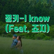 노래추천 / 정키 - I know (Feat. 죠지)