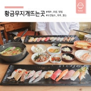 제주 초밥 맛집, 제주의 회를 제대로 맛볼 수 있는 '황금무지개뜨는곳'