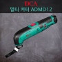 ♥10% 할인중♥ DCA 12V 충전 멀티커터 ADMD12 다기능 절삭 공구 멀티 툴 세트DCA (원형톱) 12V충전멀티커터ADMD12다기능절삭공구멀티툴세트 얼마?