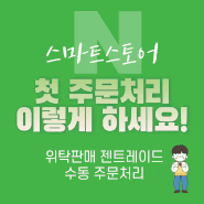 초보 스마트스토어 판매자 첫 주문 처리 이렇게 하세요(feat. 위탁판매, 젠트레이드, 수동)