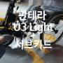 활동형 휠체어 판테라 U3 light에 동력보조장치 서브키드 설치!