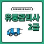 유통관리사2급 활용도 높은 인강