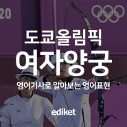 영어기사로 알아보는 영어표현 | 여자양궁 - 2020 도쿄올림픽