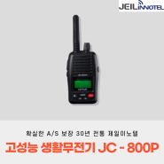 고성능 생활무전기 JC-800P 업무 필수템!