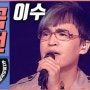 SBS 이수 히트곡 모음 유튜브 업로드 → 삭제한 사연?