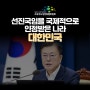 [3화]우리나라는 명실상부하게 선진국임을 국제적으로 인정받았습니다