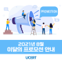 [프로모션] 2021년 8월 프로모션 안내 📢회원가입 이벤트 연장!📢