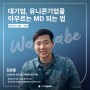 [스쿨 시리즈｜워너비 스쿨] 콘텐츠 썸네일 공개