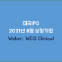 IPO | 2021년 8월 미국 IPO : Weber, WCG Clinical