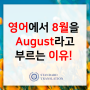 August가 8월이 된 이유! - 표준번역