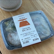 [다이어트] 저탄고지 키토식단 현대그린푸드 그리팅 주문후기