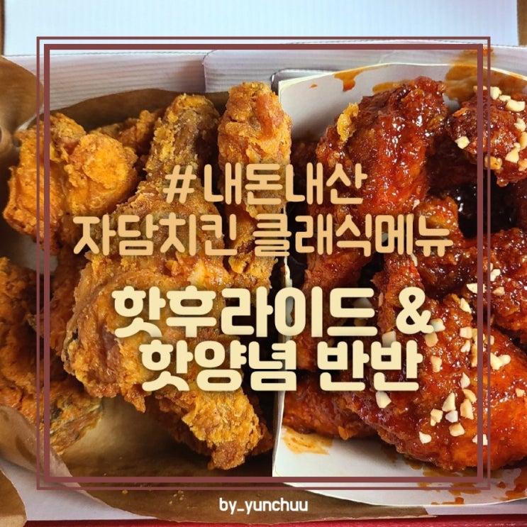 #내돈내산 자담치킨 클래식 메뉴 추천 / 핫후라이드+핫양념 반반치킨 : 네이버 블로그