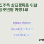 신주옥 상표등록을 위한 상호변경 과정 1부(with 마크인포)