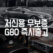 제네시스 G80 장기렌트카 신용은 낮아도 승인!!