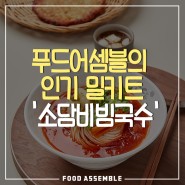 여름에 빠질 수 없는 푸드어셈블의 인기 밀키트 '소담비빔국수'