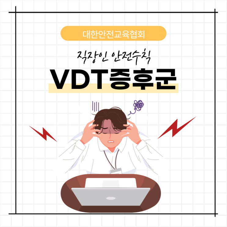 현대인들에게 많이 발생하는 VDT 증후군에 대해서 알아봅시다. [대한안전교육협회] : 네이버 블로그