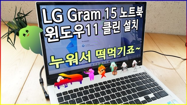 LG Gram 15에 윈도우11 클린 설치 하기 (Secure Boot Option 꺼져있으면 땡규, 바이오스 진입 안될 때 ...