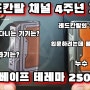 [로스트베이프 테레마250C 나눔] 레드칸탈 채널 오픈 4주년 기념. 무엇이든 물어보세요~