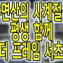 압도적인 가성비와 영구적인 우면산 뷰의 두마리 토끼를 모두 잡은 예술의전당 앞 더프레임 서초