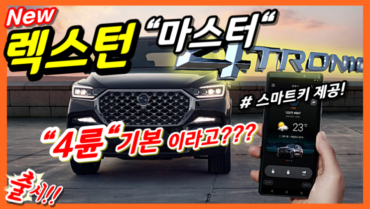쌍용 렉스턴 스페셜 모델! 마스터 출시! 4륜&디지털 키 기본 제공! SSANGYONG REXTON Special Master ...